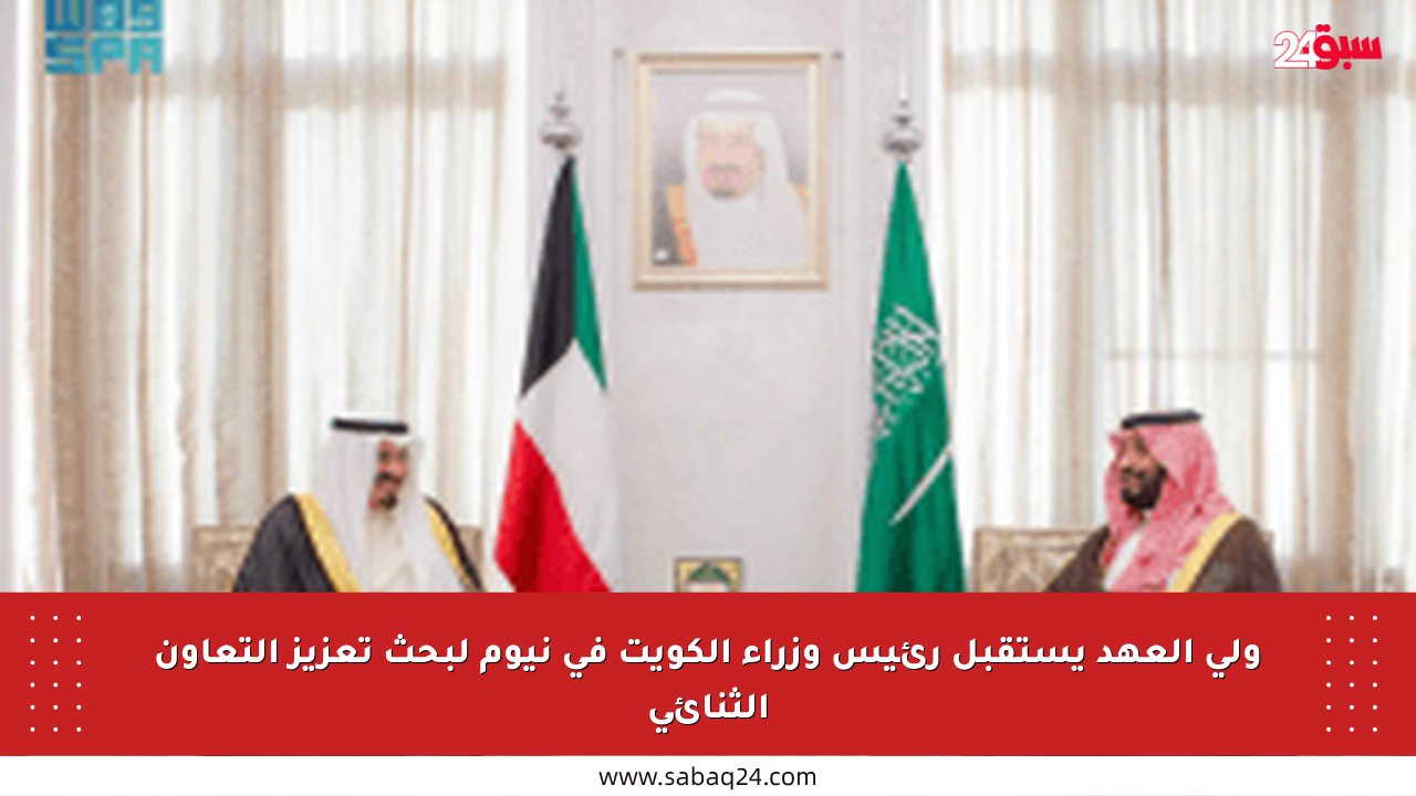 ولي العهد يستقبل رئيس وزراء الكويت في نيوم لبحث تعزيز التعاون الثنائي